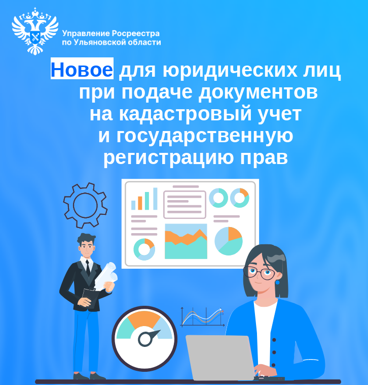 Новое для юридических лиц при подаче документов на кадастровый учет и государственную регистрацию прав.