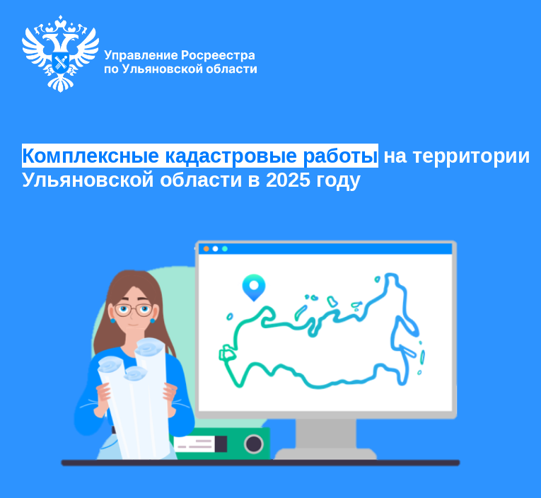 Комплексные кадастровые работы на территории Ульяновской области в 2025 году.