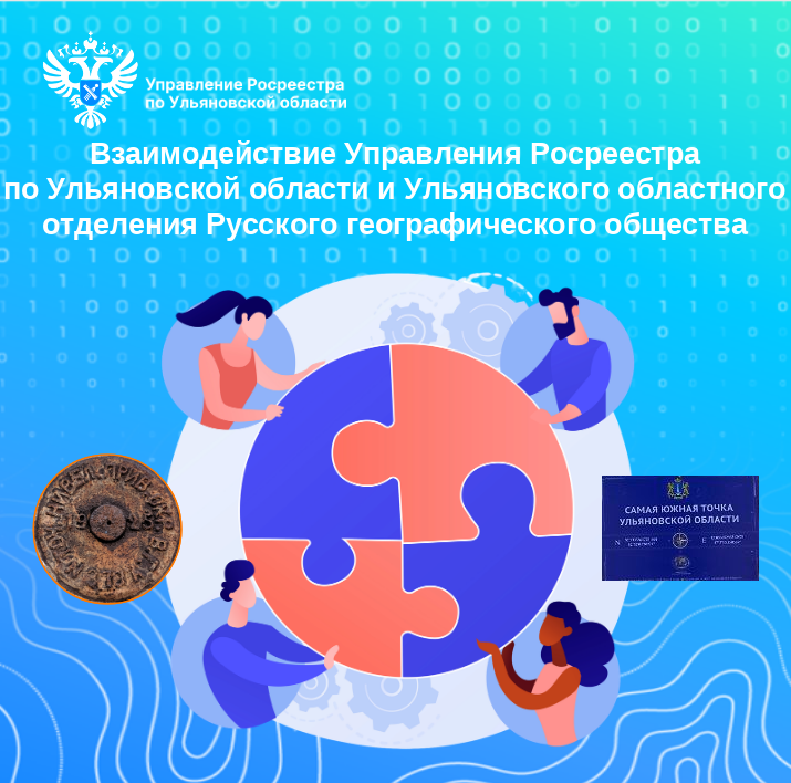Взаимодействие Управления Росреестра по Ульяновской области (Управление) и Ульяновского областного отделения Русского географического общества (УОО РГО).