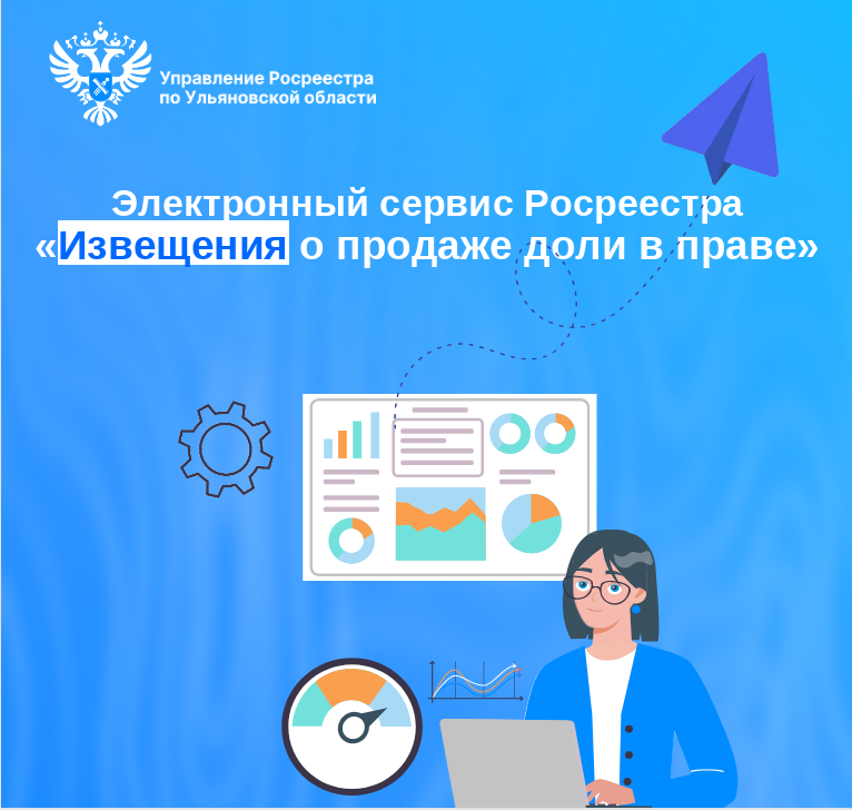 Электронный сервис Росреестра  «Извещения о продаже доли в праве».