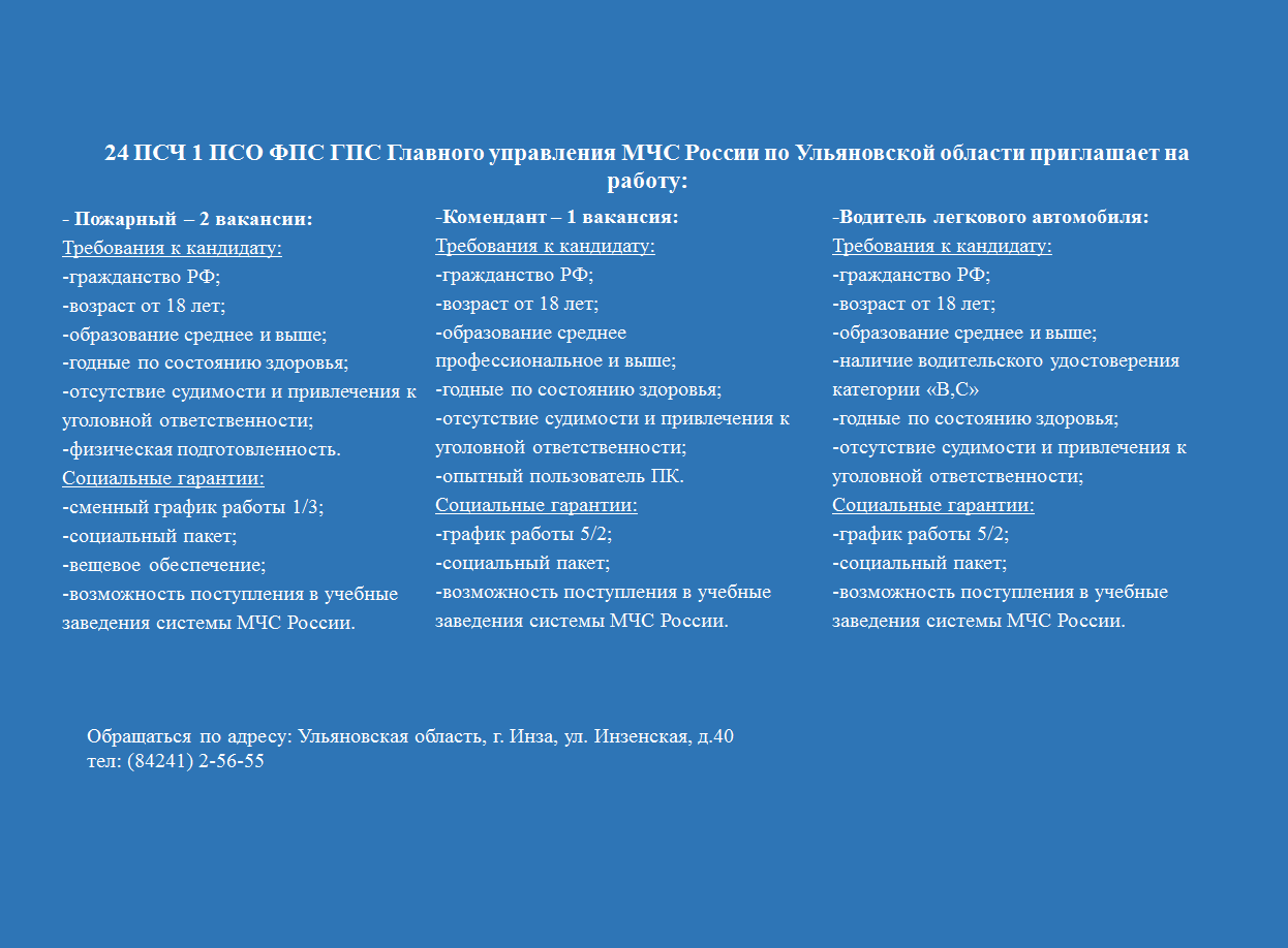 24 ПСЧ 1 ПСО ФПС ГСП Главного управления МЧС России по Ульяновской области приглашает на работу.