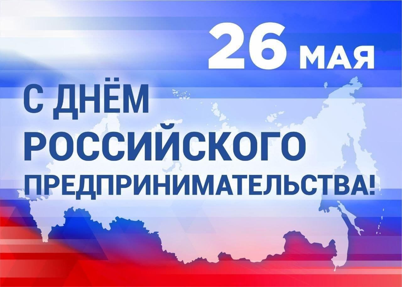 День российского предпринимательства.