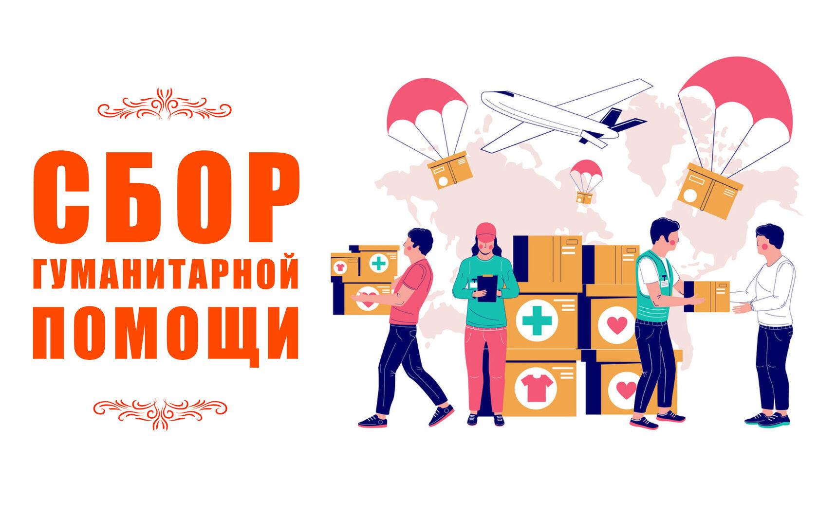 Объявляем о сборе гуманитарной помощи жителям Оренбурга.