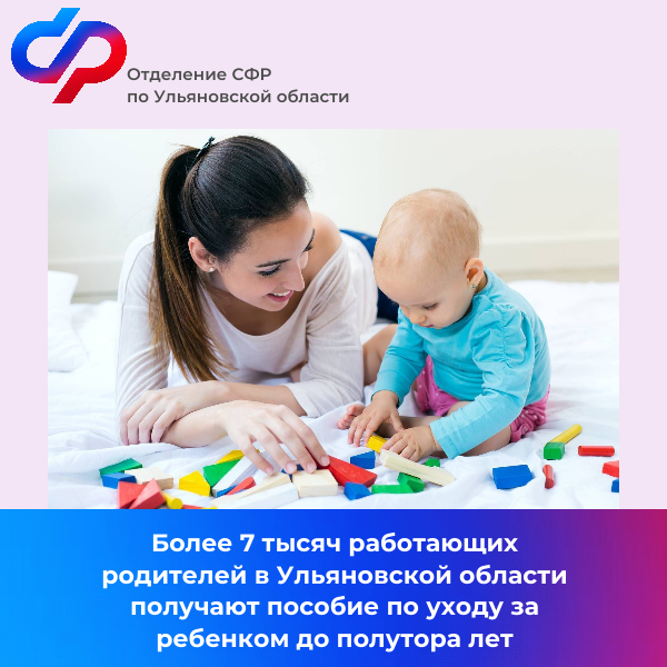 Более 7 тысяч работающих родителей в Ульяновской области получают пособие по уходу за ребенком до полутора лет.