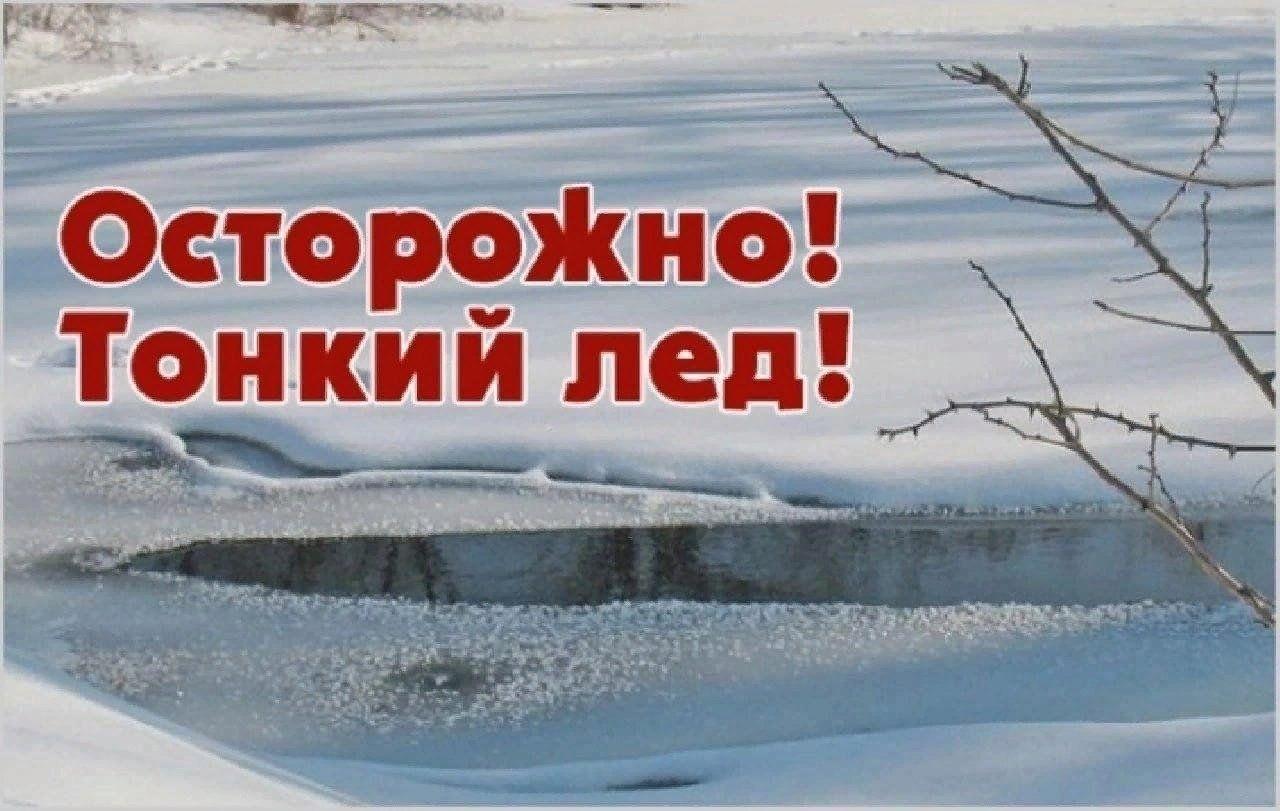 Осторожно, тонкий лёд.