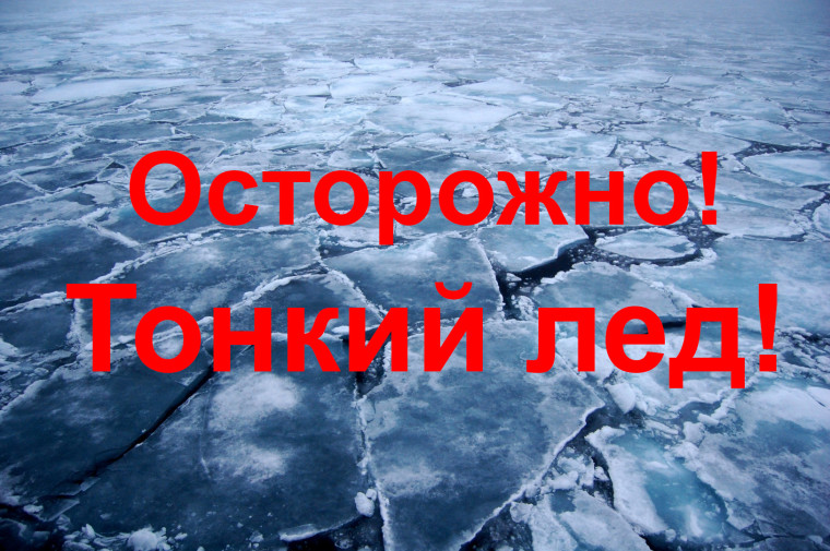 ❗ВНИМАНИЕ❗Осторожно - тонкий лед! ПАМЯТКА ДЛЯ РОДИТЕЛЕЙ И ДЕТЕЙ «ОСТОРОЖНО, ТОНКИЙ ЛЕД!».