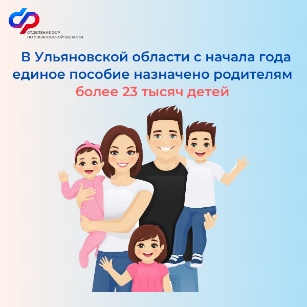 В Ульяновской области с начала года единое пособие назначено родителям более 23 тысяч детей.