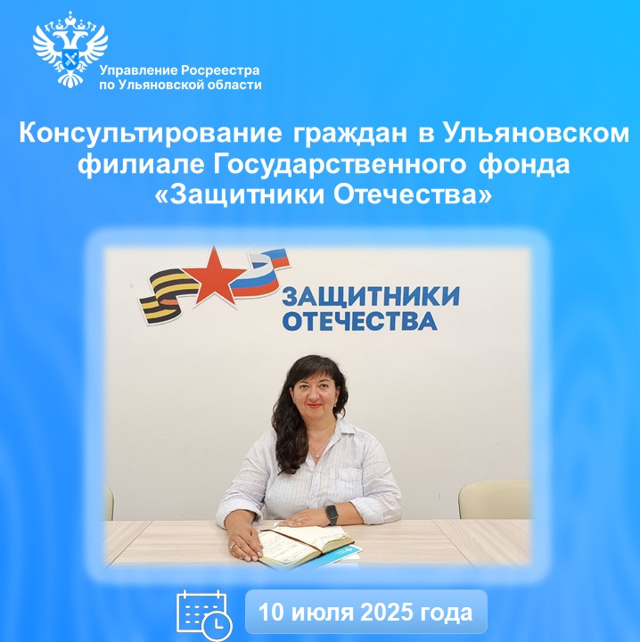 Консультирование граждан в Ульяновском филиале Государственного фонда «Защитники Отечества».