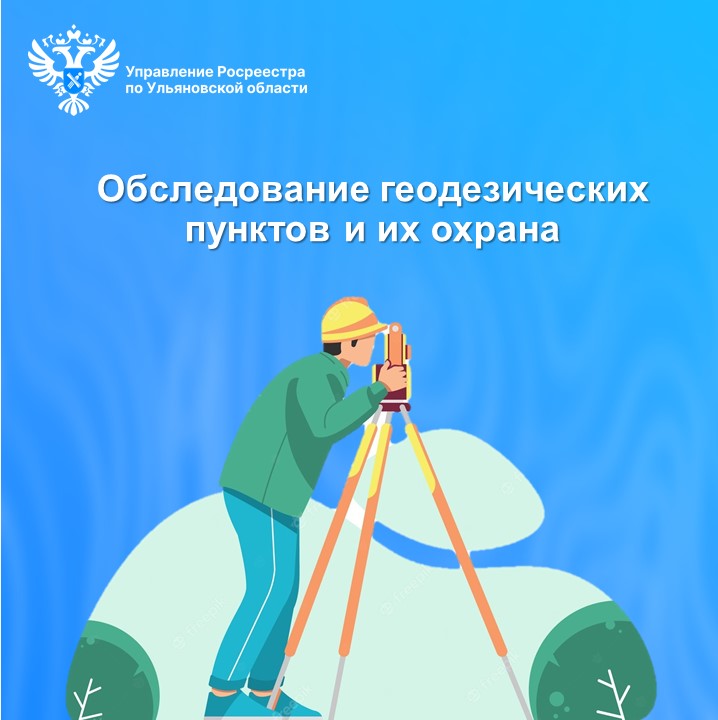 Обследование геодезических пунктов и их охрана.