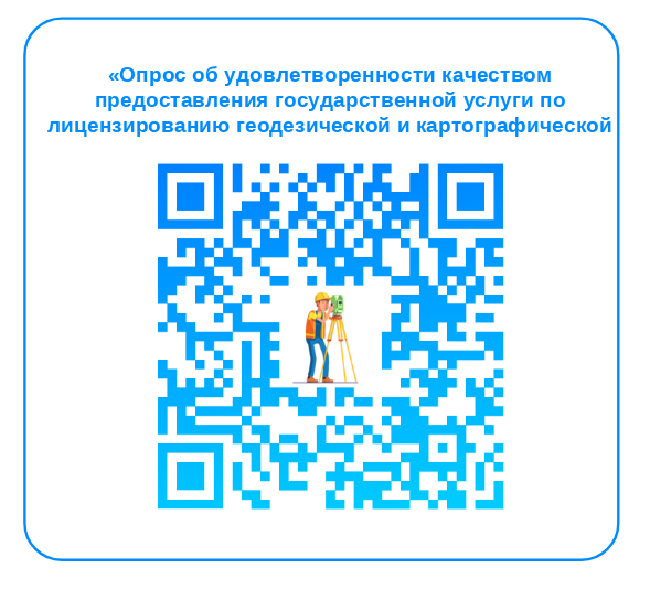 Опрос об удовлетворенности качеством предоставления государственной услуги по лицензированию геодезической и картографической деятельности.
