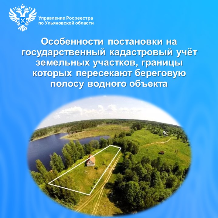 Особенности постановки на государственный кадастровый учёт земельных участков, границы которых пересекают береговую полосу водного объекта.