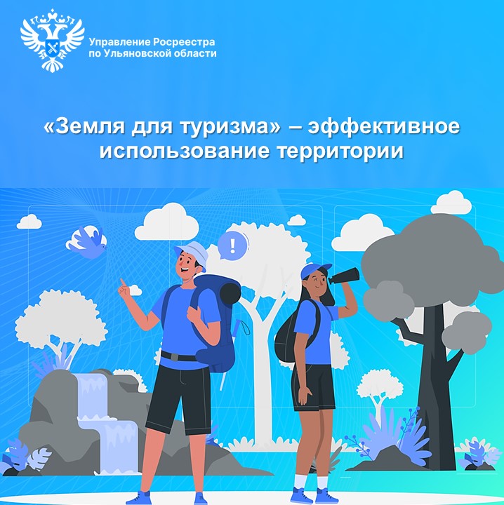 «Земля для туризма» - эффективное использование территорий.