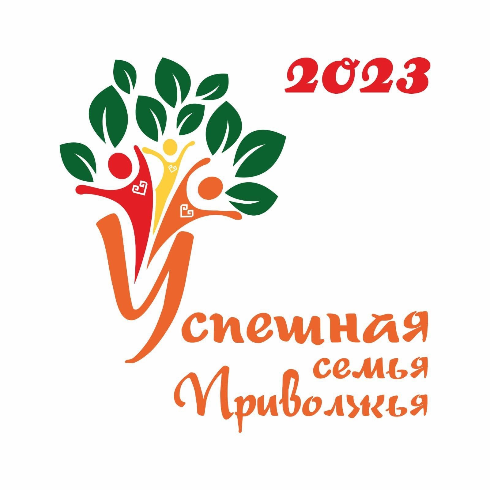Муниципальный этап окружного конкурса «Успешная семья Приволжья» - 2023 год.