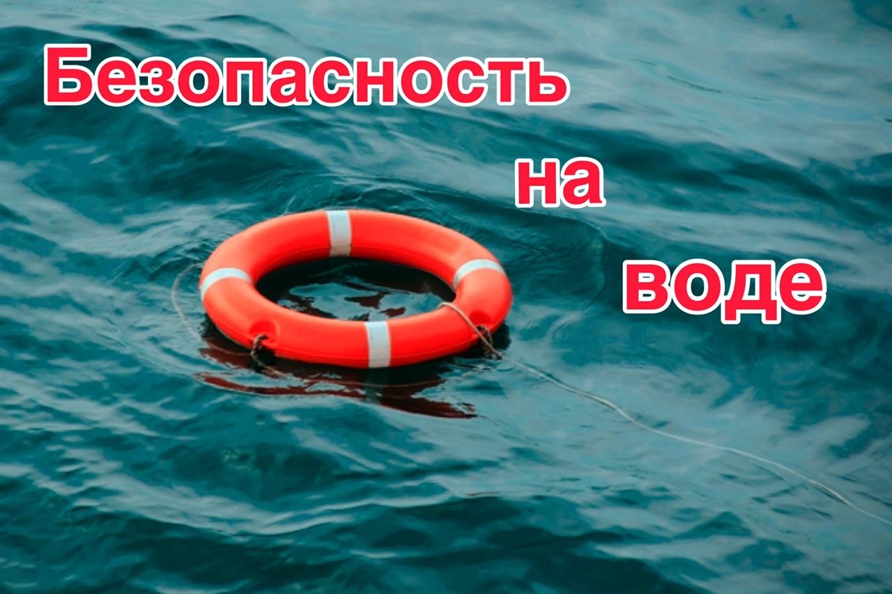 Правила поведения на воде.