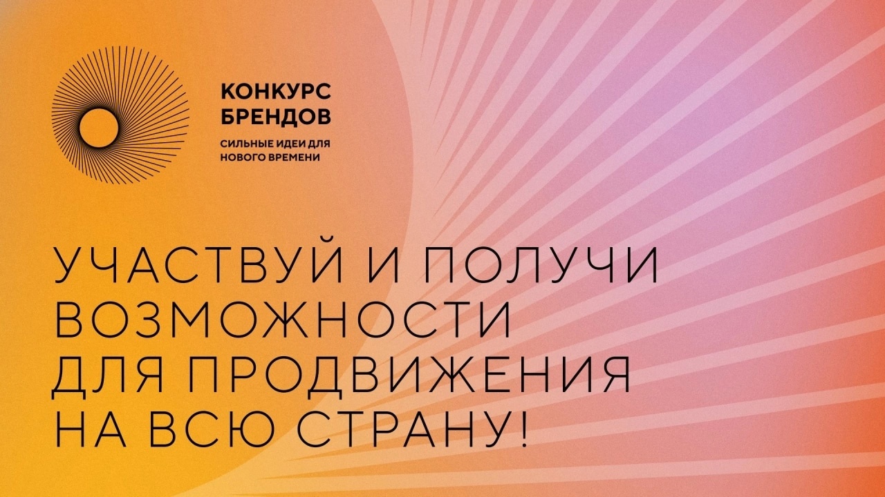Ульяновские предприниматели могут принять участие в конкурсе перспективных российских брендов от АСИ.