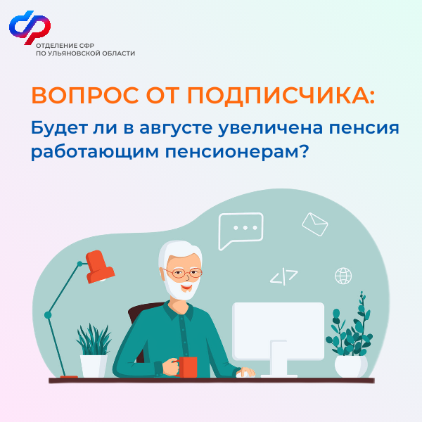 Беззаявительный перерасчёт страховых пенсий работающим пенсионерам в Ульяновской области.