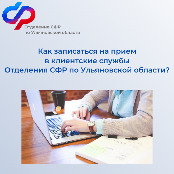 Как записаться на приём в клиентские службы Отделения СФР по Ульяновской области?.