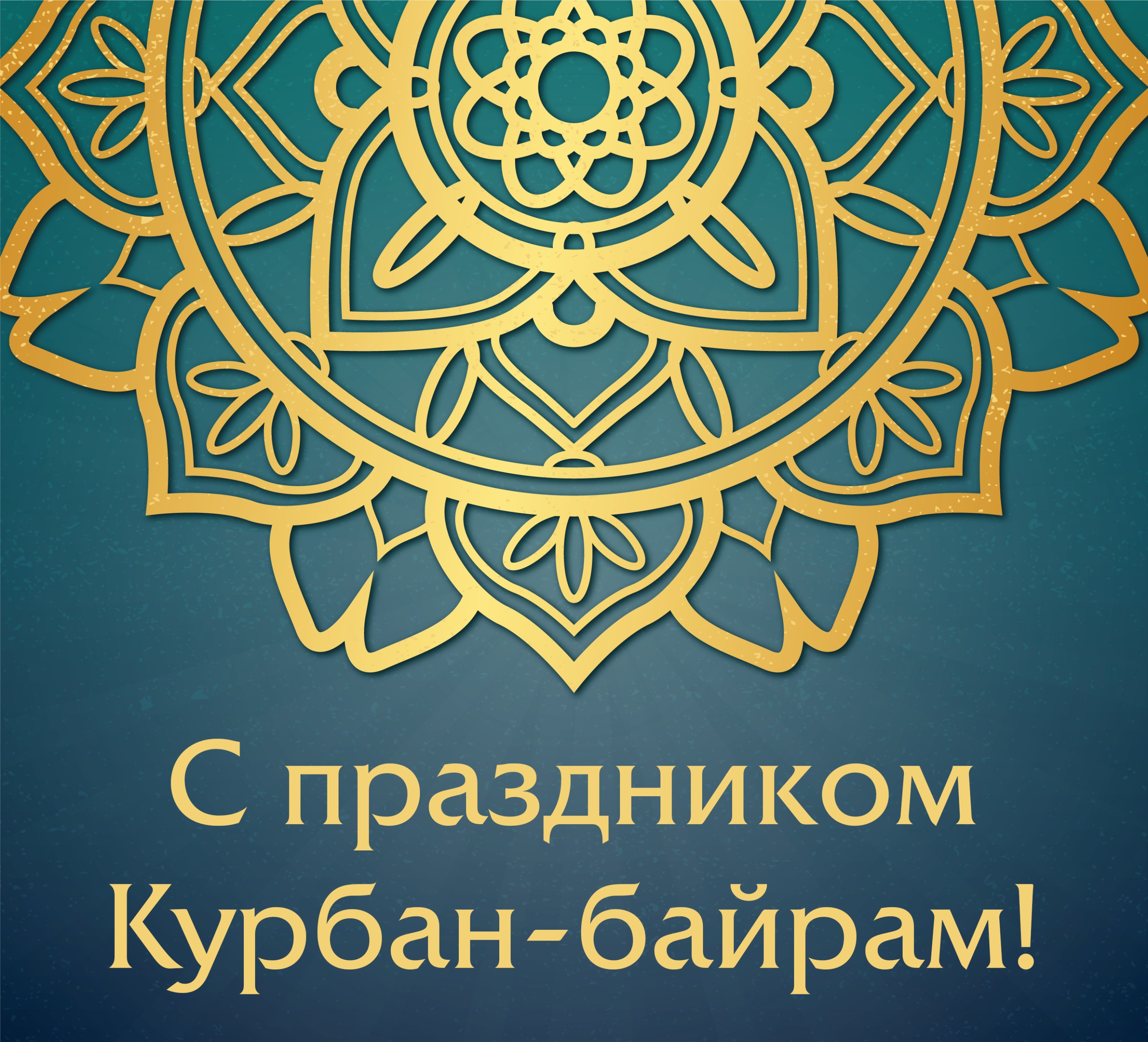 Поздравление мусульманам России с праздником Курбан-байрам.