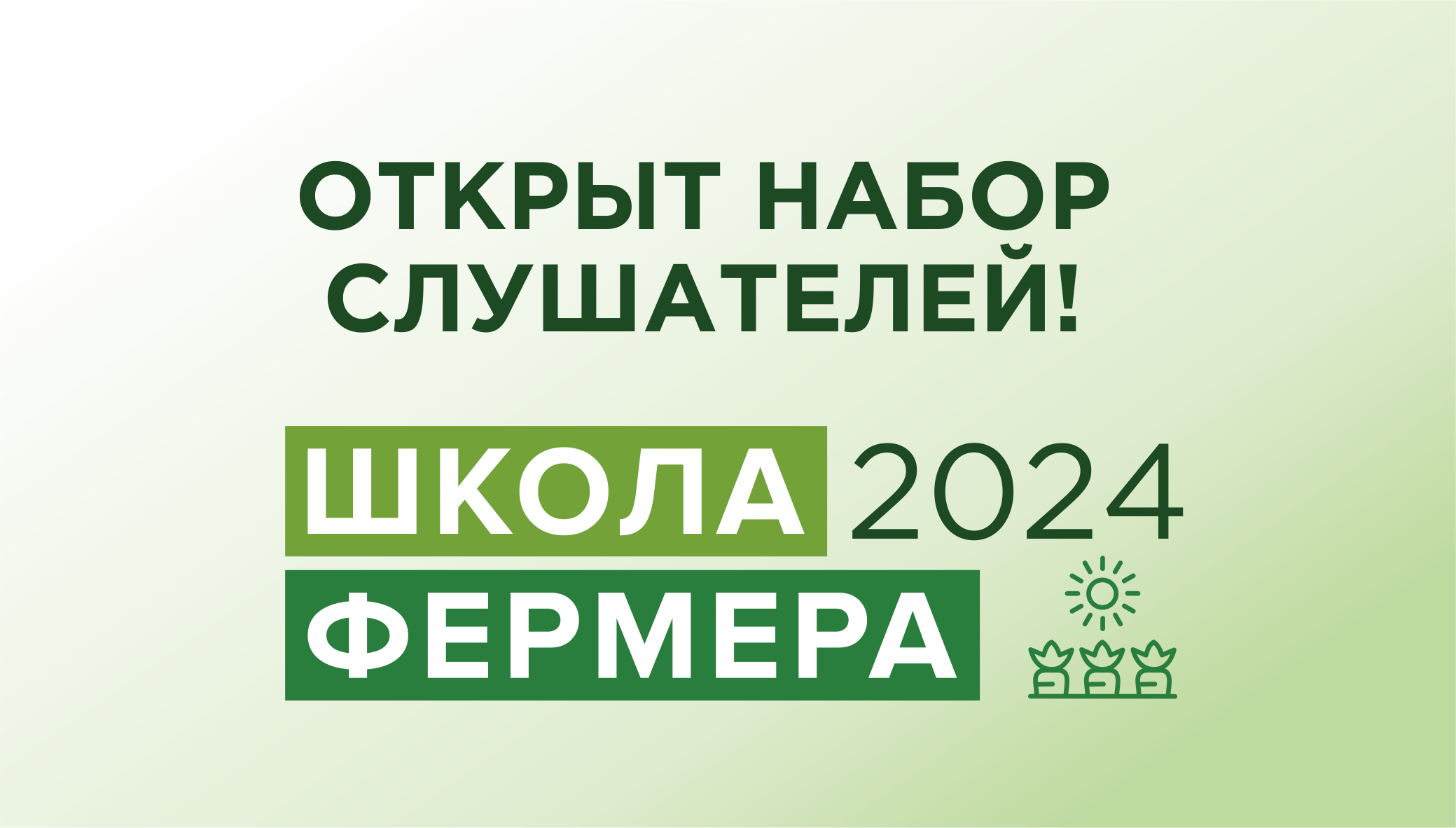 В Ульяновской области снова открыт набор в «Школу фермера»!.