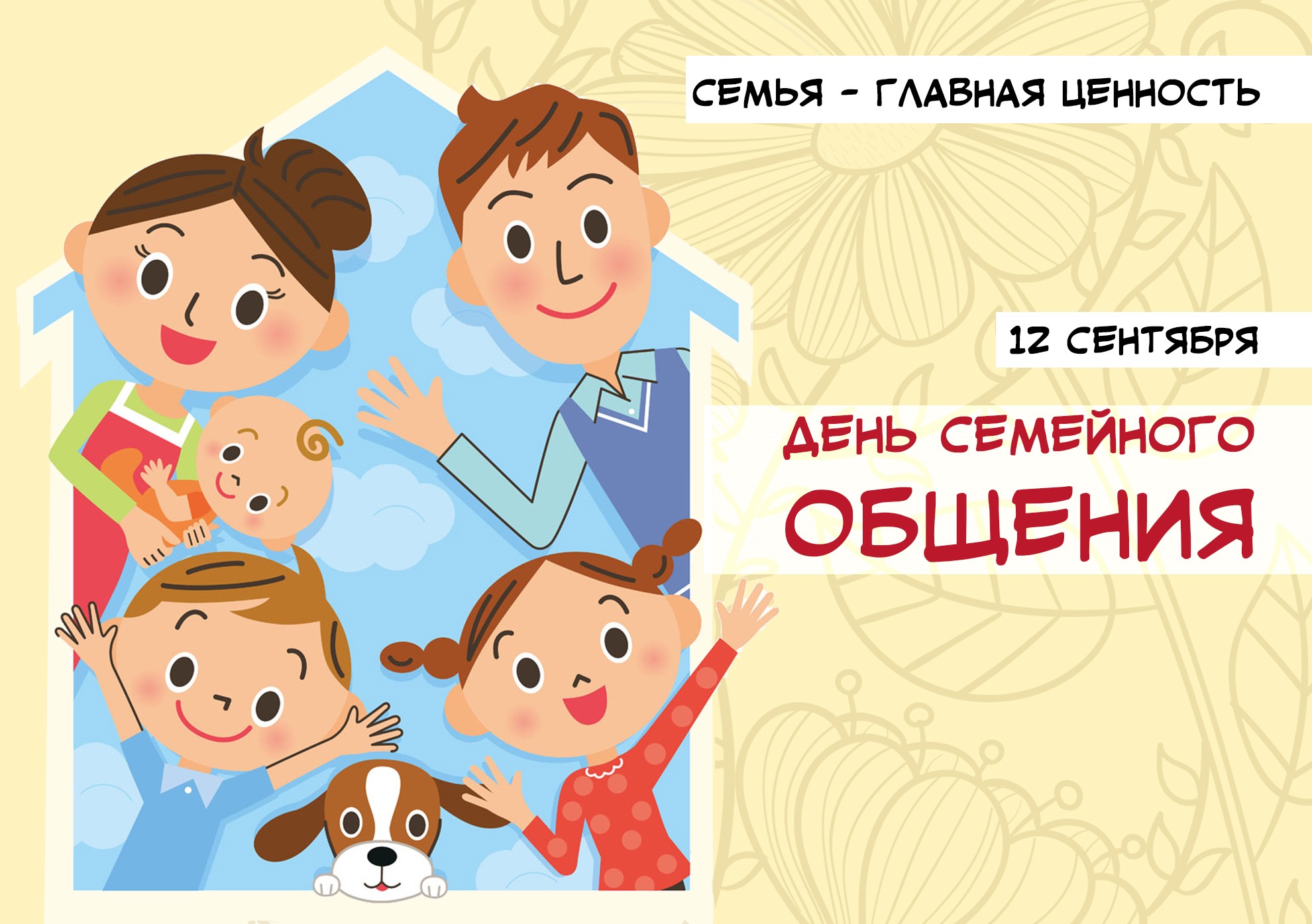 12 сентября в Ульяновской области отмечается День семейного общения.