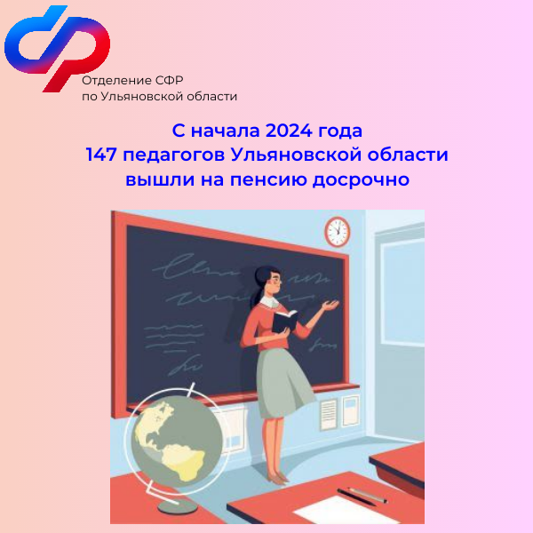 С начала 2024 года 147 педагогов в Ульяновской области вышли на пенсию досрочно.