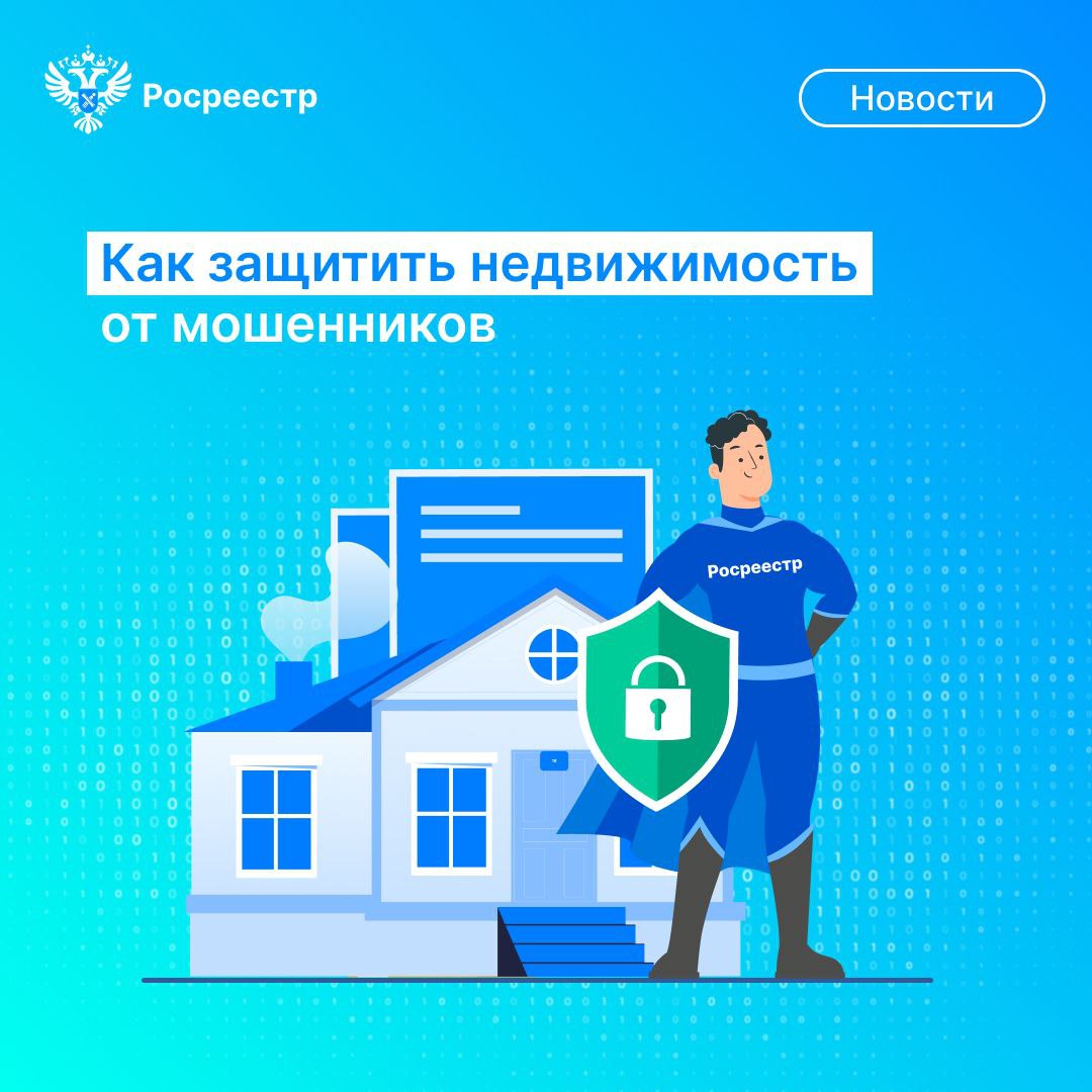Как защитить недвижимость от мошенников.