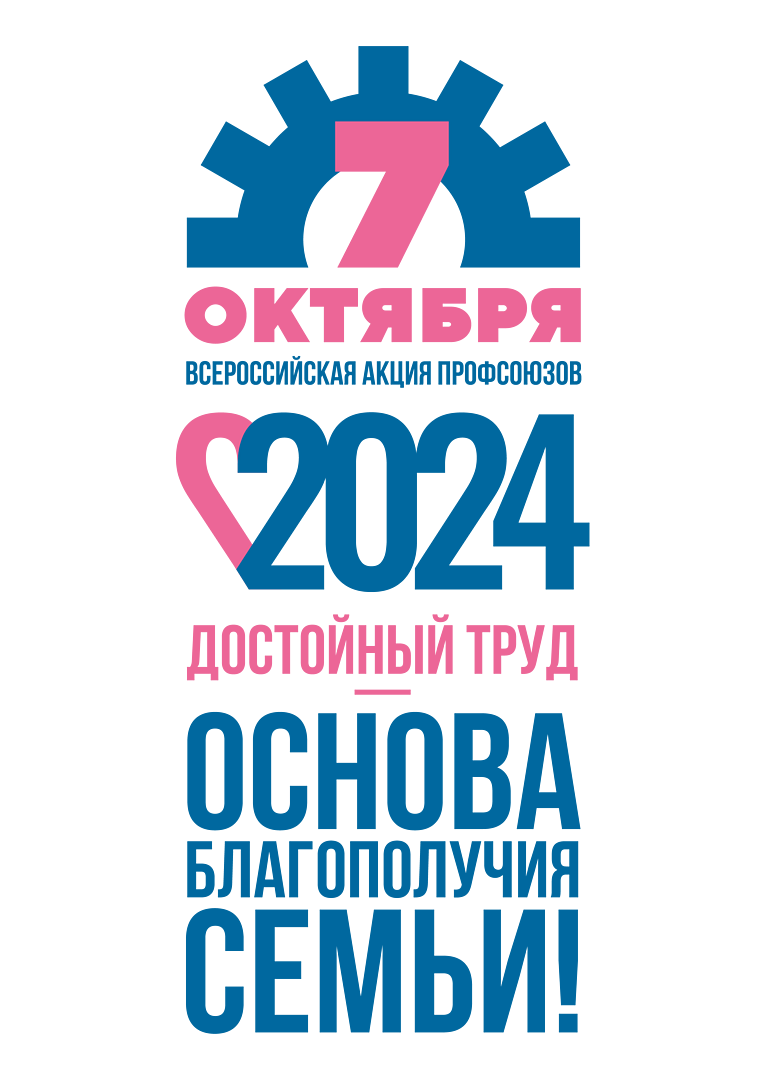 Всероссийская акция профсоюзов в рамках всемирного дня действий «За достойный труд!».