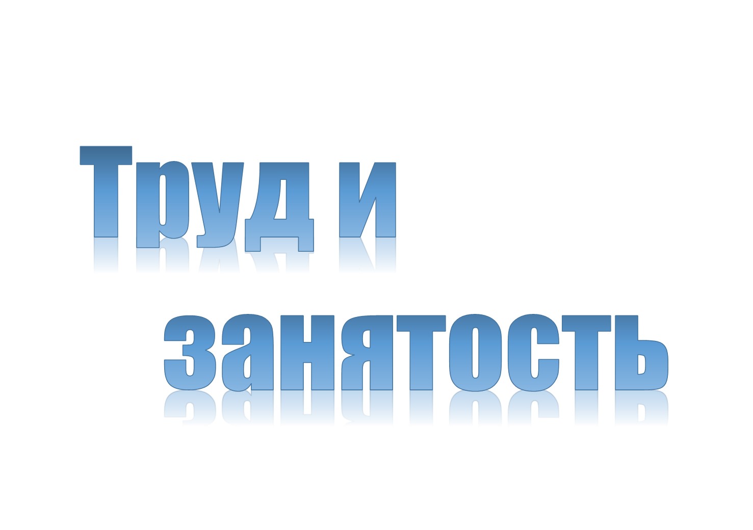 Методические рекомендации по организации трудовой деятельности несовершеннолетних в 2025 год.
