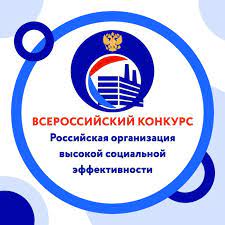 Областной этап всероссийского конкурса «Российская организация высокой социальной эффективности».