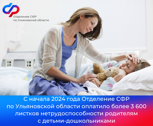 С начала 2024 года Отделение СФР по Ульяновской области оплатило 3 650 листков нетрудоспособности родителям с детьми-дошкольниками.