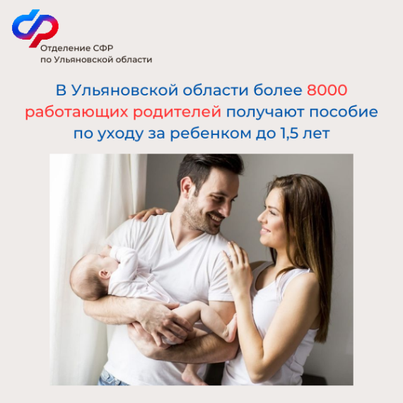 В Ульяновской области более 8000 работающих родителей получают пособие по уходу за ребенком до 1,5 лет. В Ульяновской области более 8000 работающих родителей получают пособие по уходу за ребенком до 1,5 лет.