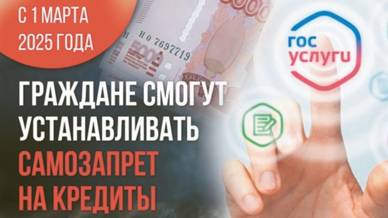 С 1 марта 2025 года россияне могут установить добровольный самозапрет на выдачу им потребительских кредитов. С 1 марта 2025 года россияне могут установить добровольный самозапрет на выдачу им потребительских кредитов.