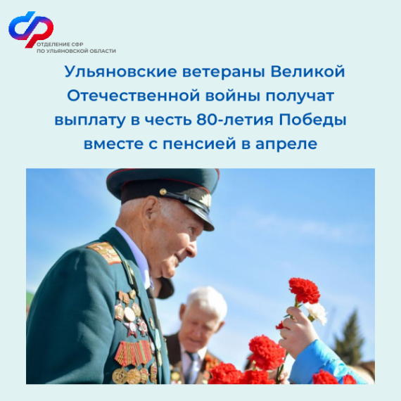 Ульяновские ветераны Великой Отечественной войны получат выплату в честь 80-летия Победы вместе с пенсией в апреле. Ульяновские ветераны Великой Отечественной войны получат выплату в честь 80-летия Победы вместе с пенсией в апреле.