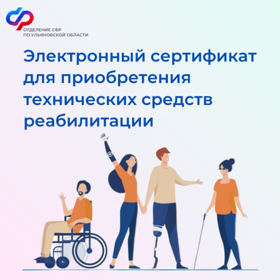 Свыше 900 ульяновцев получили технические средства реабилитации с помощью электронного сертификата с начала 2025 года. Свыше 900 ульяновцев получили технические средства реабилитации с помощью электронного сертификата с начала 2025 года.