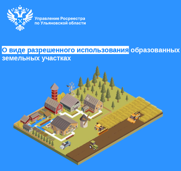 О виде разрешенного использования образованных земельных участках. О виде разрешенного использования образованных земельных участках.