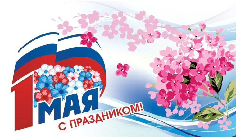 Первомай. Первомай.