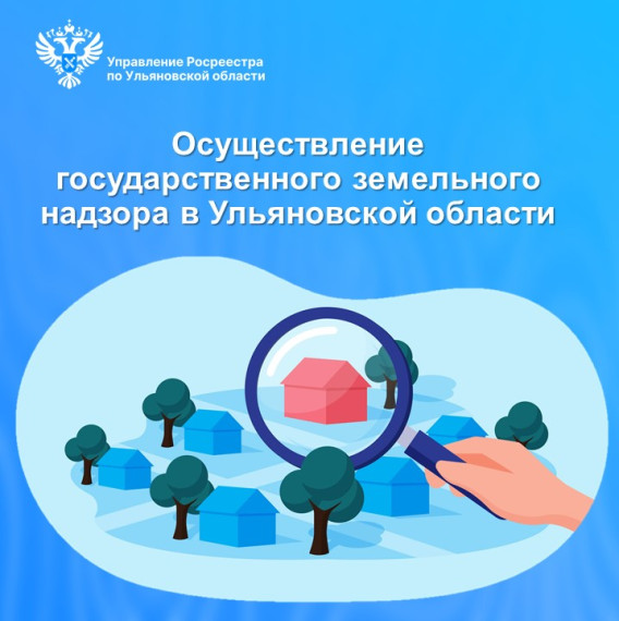 Итоги осуществления Управлением Росреестра по Ульяновской области государственного земельного надзора в 2024 году и первом квартал 2025 года. Итоги осуществления Управлением Росреестра по Ульяновской области государственного земельного надзора в 2024 году и первом квартал 2025 года.