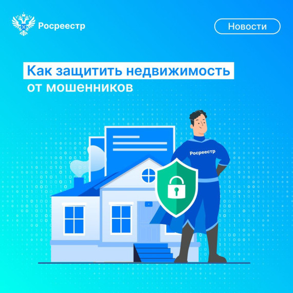 Как защитить недвижимость от мошенников. Как защитить недвижимость от мошенников.