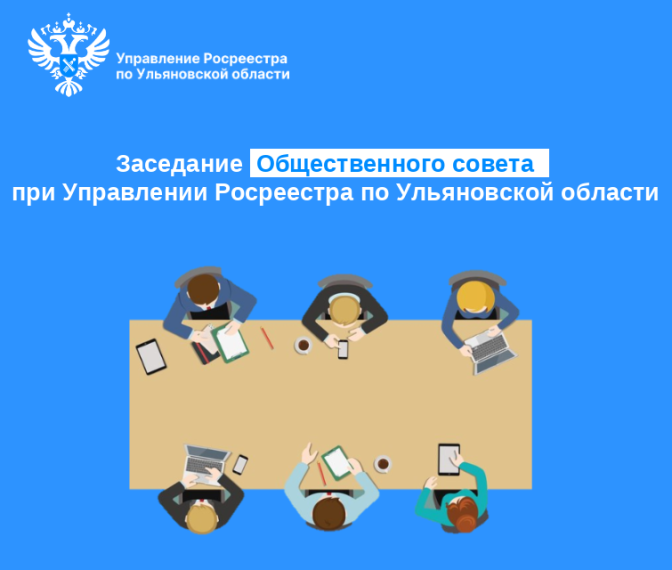 Очередное заседание Общественного совета при Управлении Росреестра по Ульяновской области прошло в среду.. Очередное заседание Общественного совета при Управлении Росреестра по Ульяновской области прошло в среду..