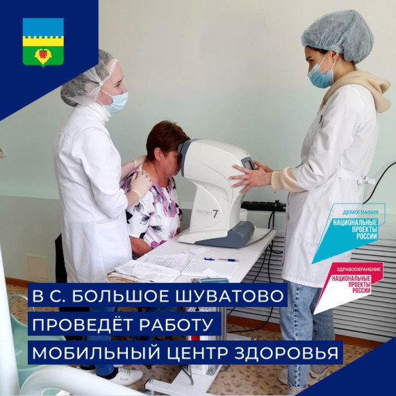 В селе Большое Шуватово проведёт работу мобильный центр здоровья.