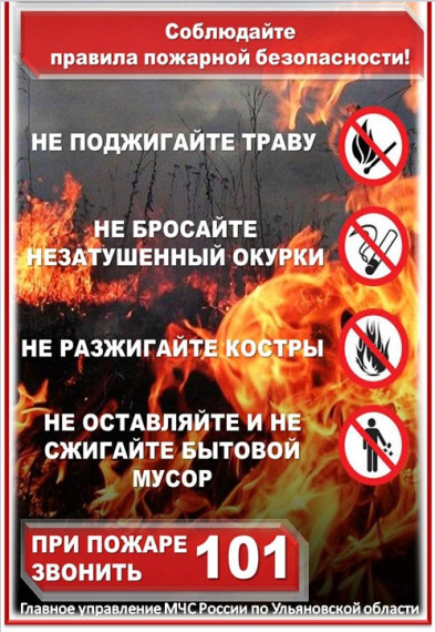 Соблюдайте правила пожарной безопасности.